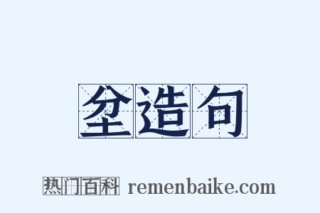 坌造句是什么意思的图片